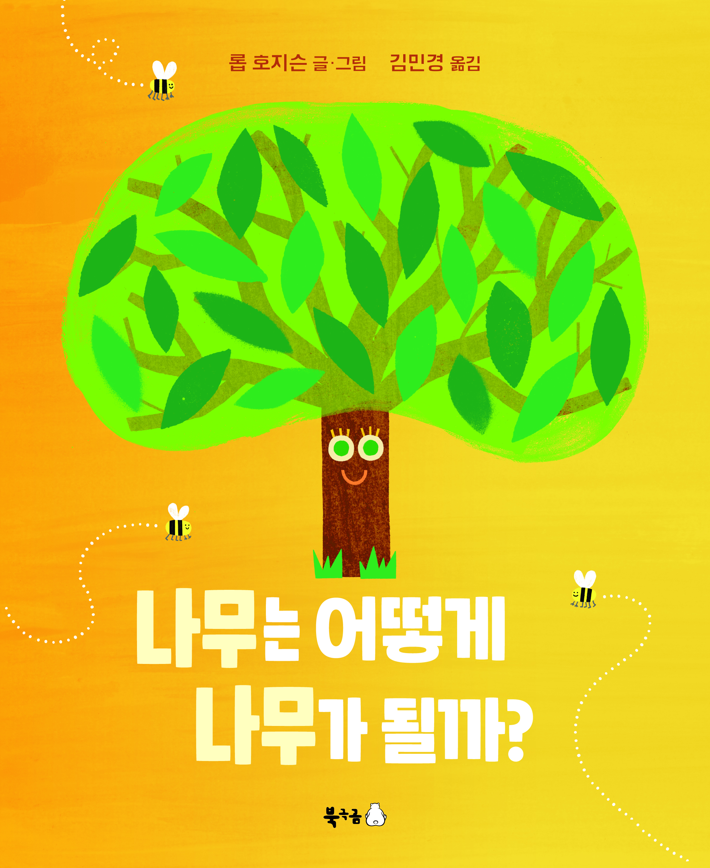 나무는 어떻게 나무가 될까