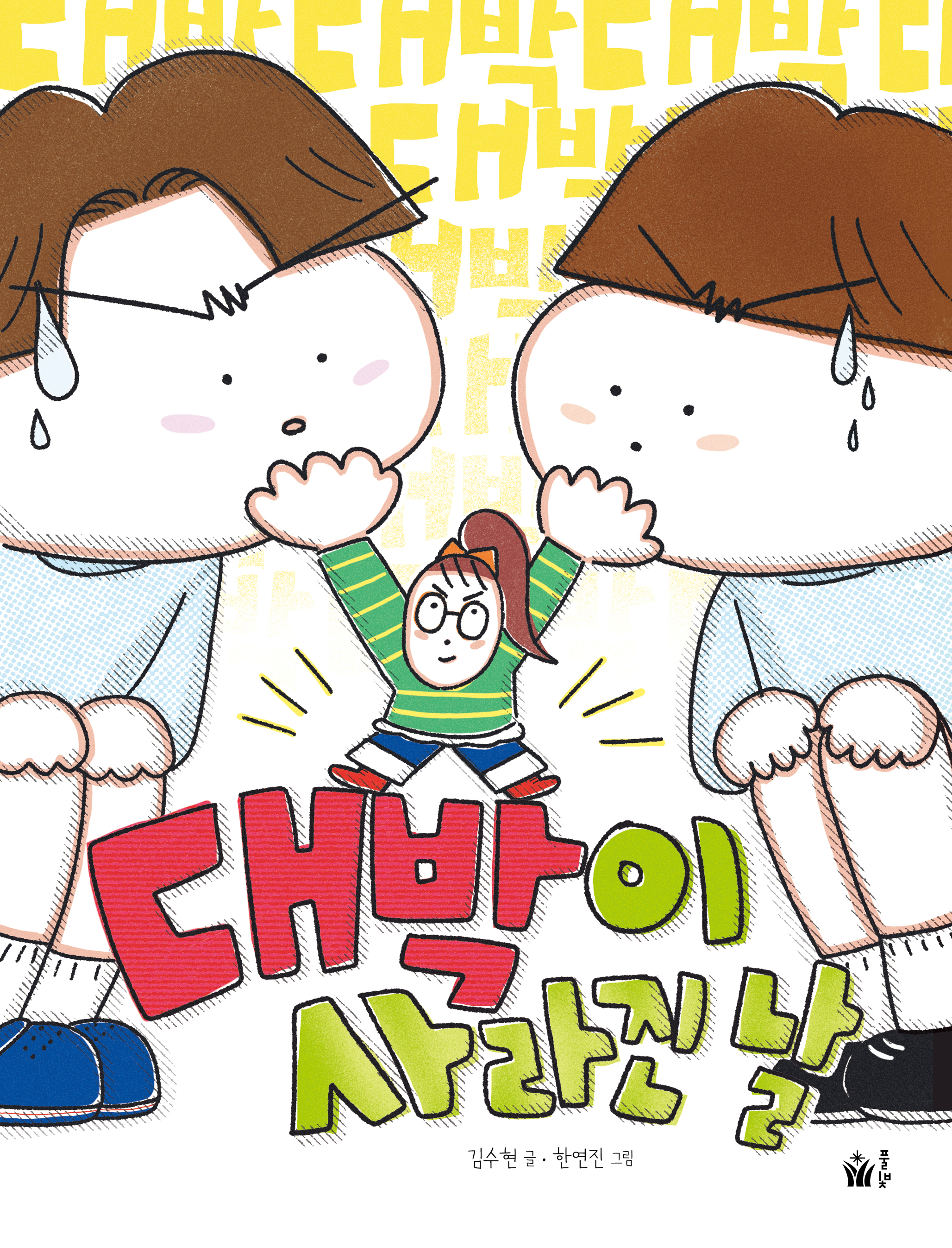 대박이 사라진 날