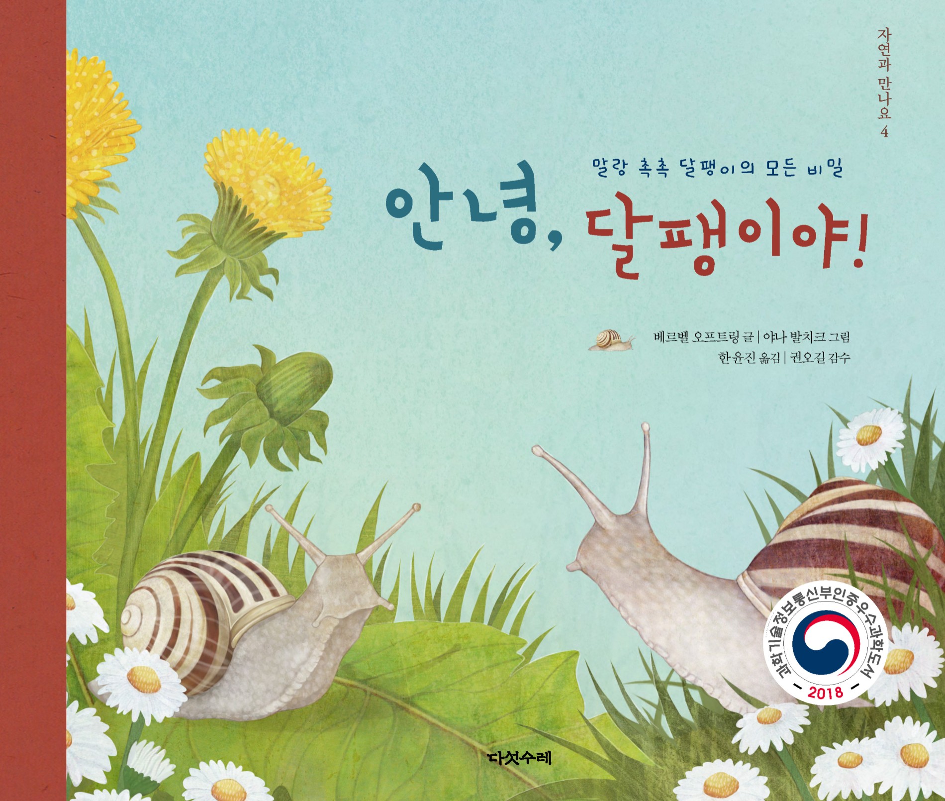 안녕, 달팽이야!