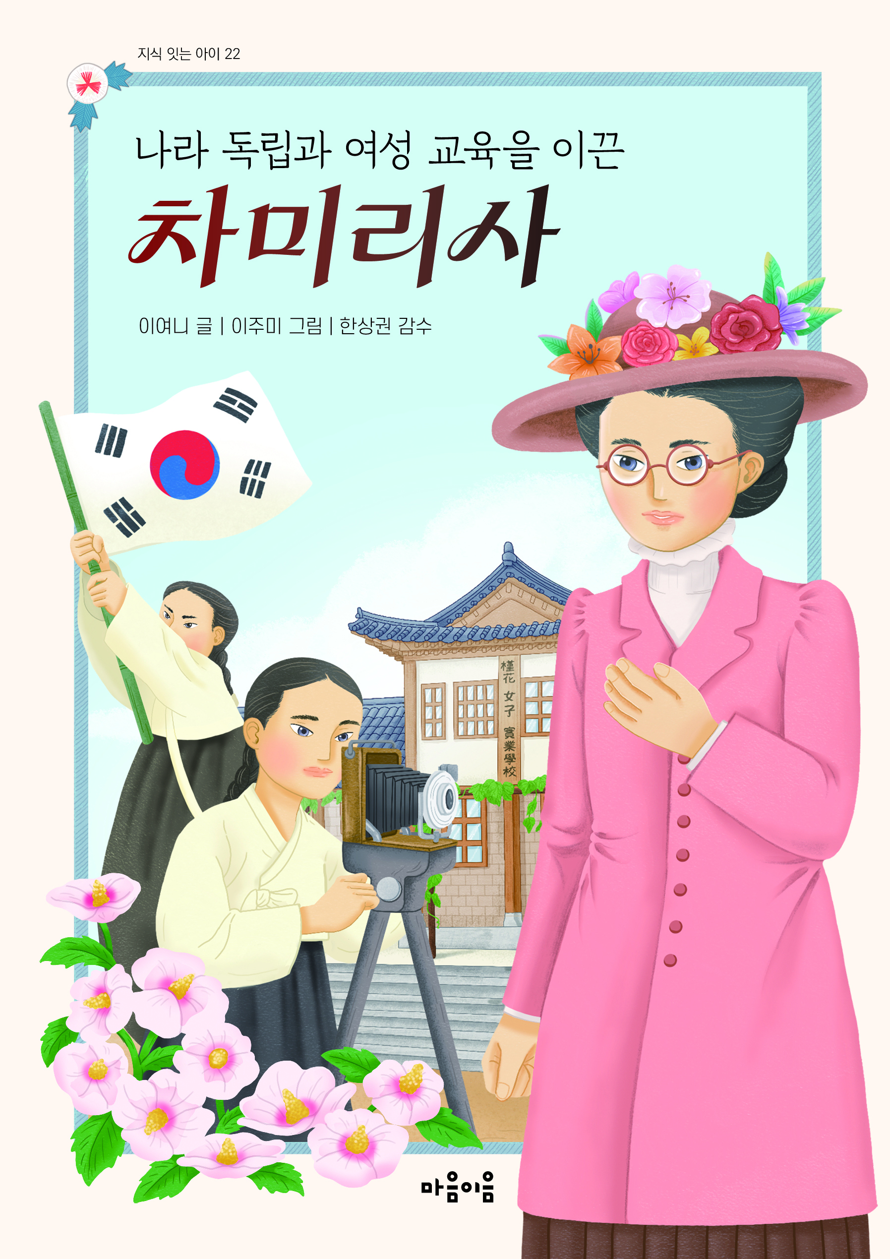 나라 독립과 여성 교육을 이끈 차미리사