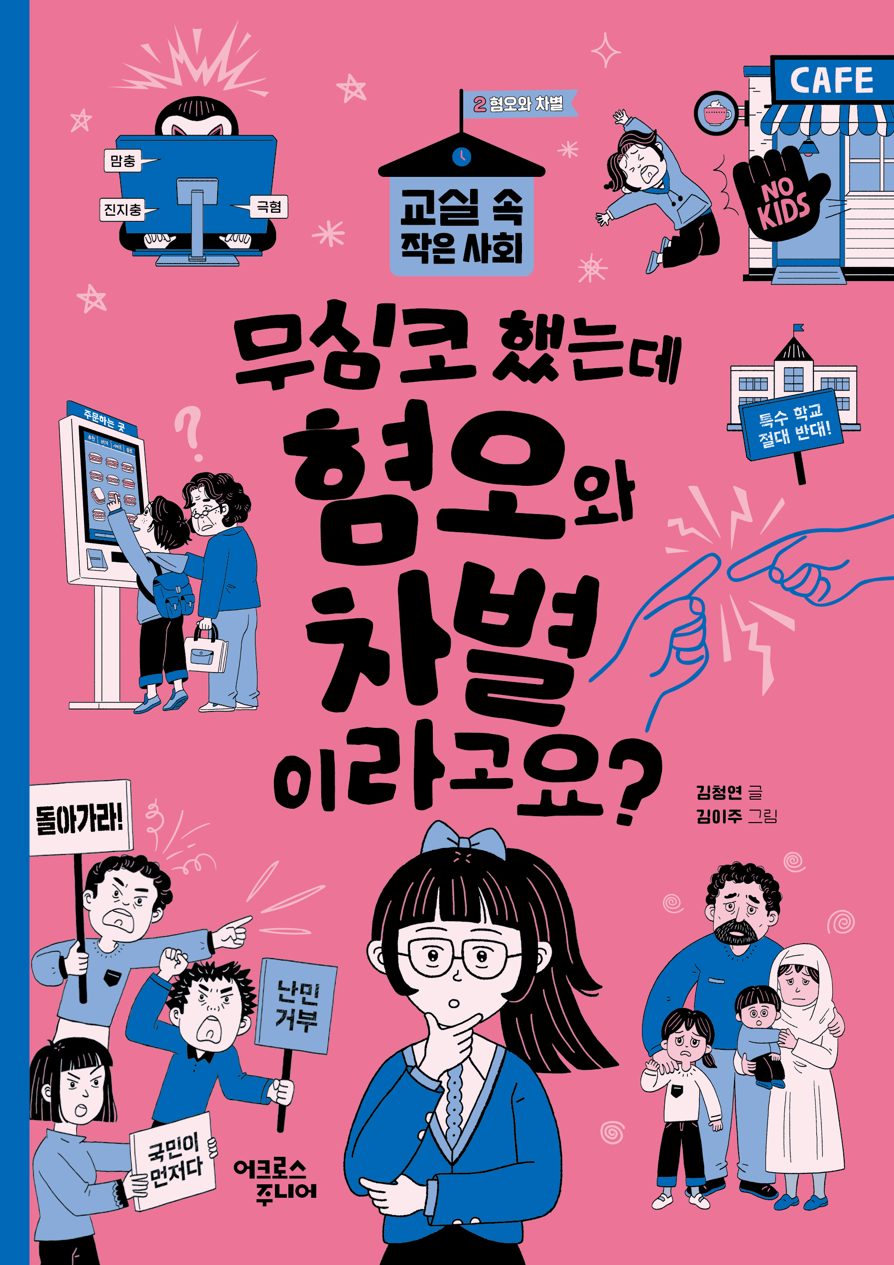 무심코 했는데 혐오와 차별이라고요?