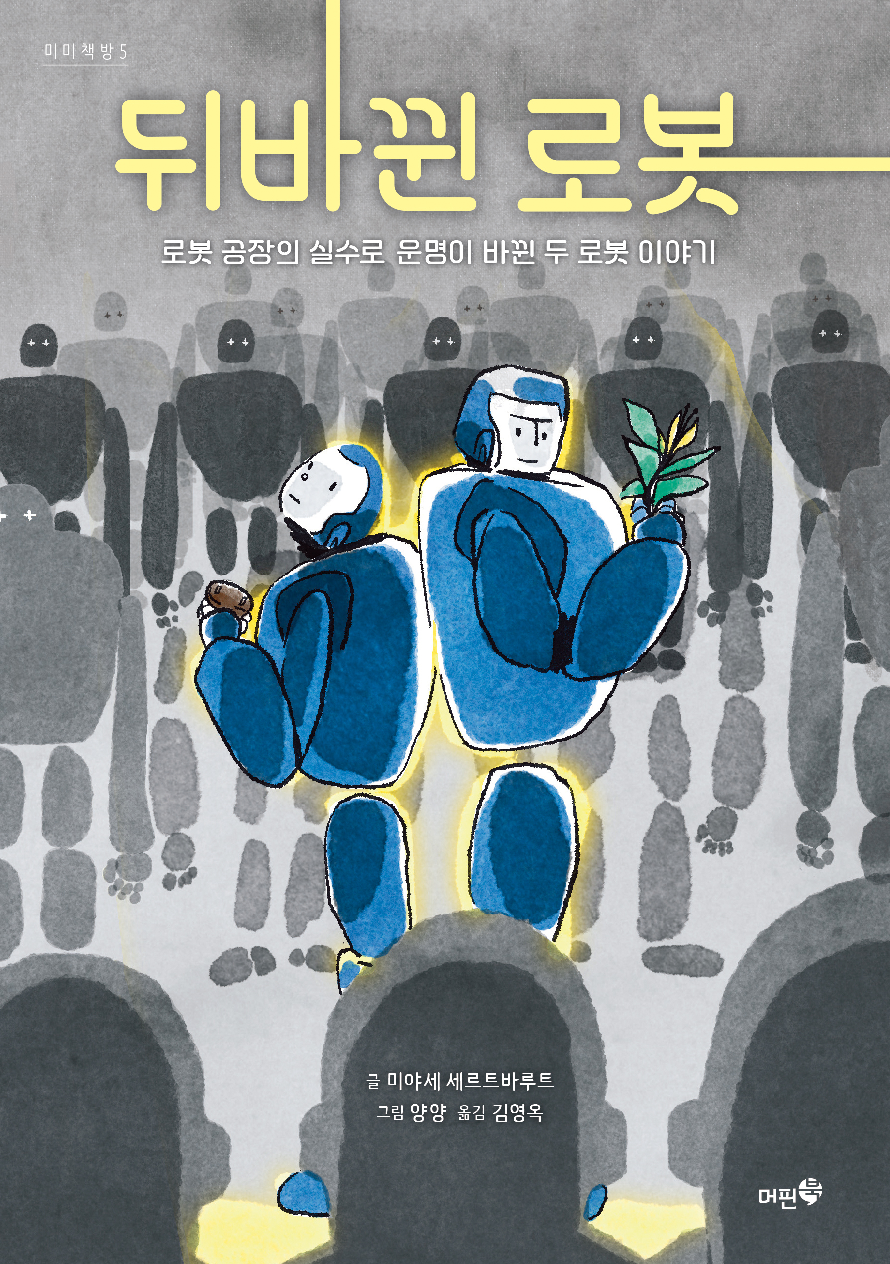 뒤바뀐 로봇