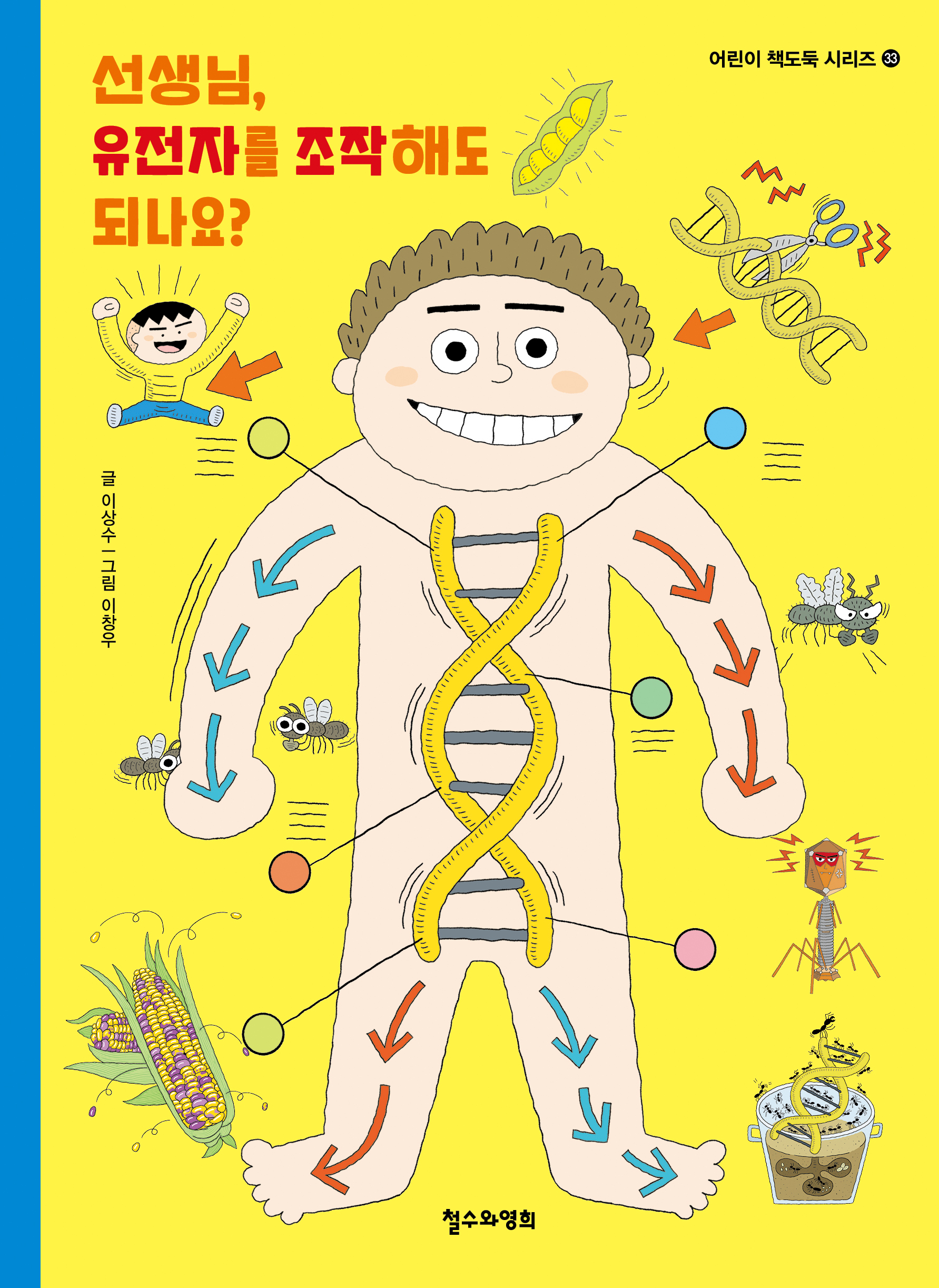 선생님, 유전자를 조작해도 되나요?