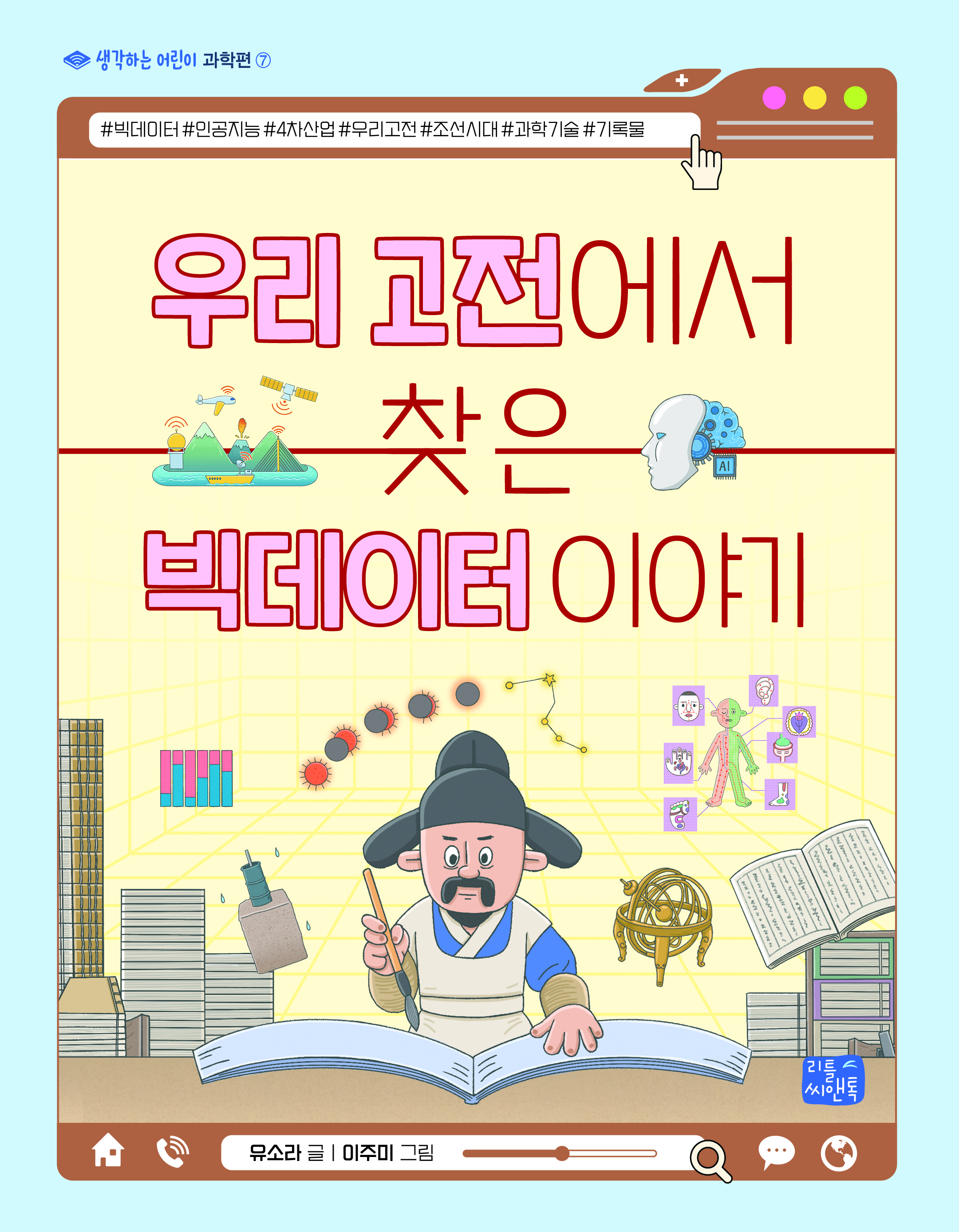 우리 고전에서 찾은 빅데이터 이야기