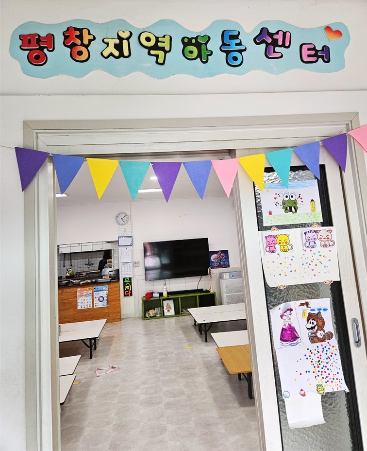 [신규] 평창지역아동센터