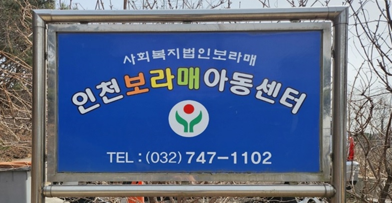 인천보라매아동센터
