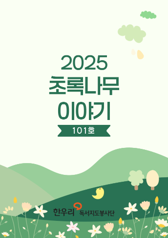 초록나무 이야기 101호