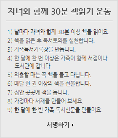 자녀와 함께 30분 책읽기 운동