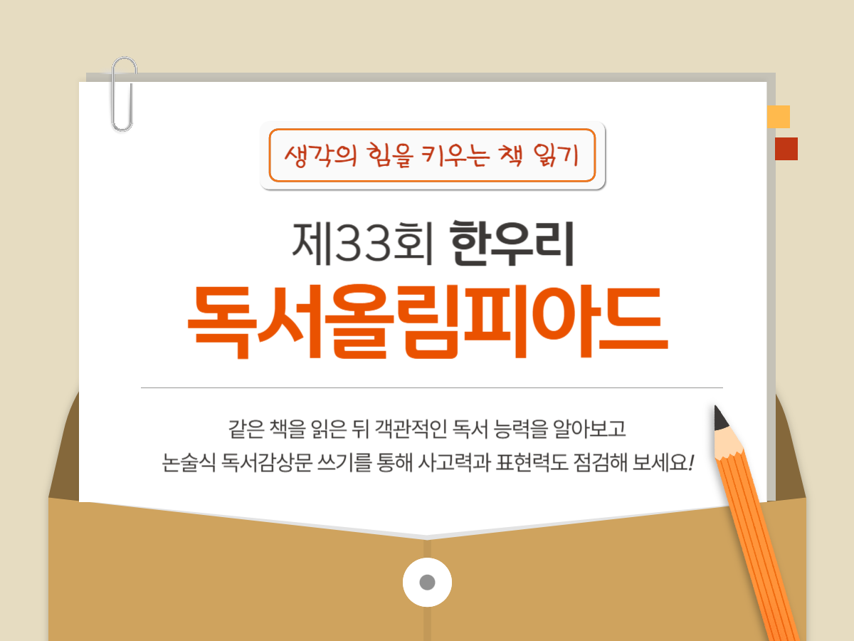 제33회 한우리 독서올림피아드