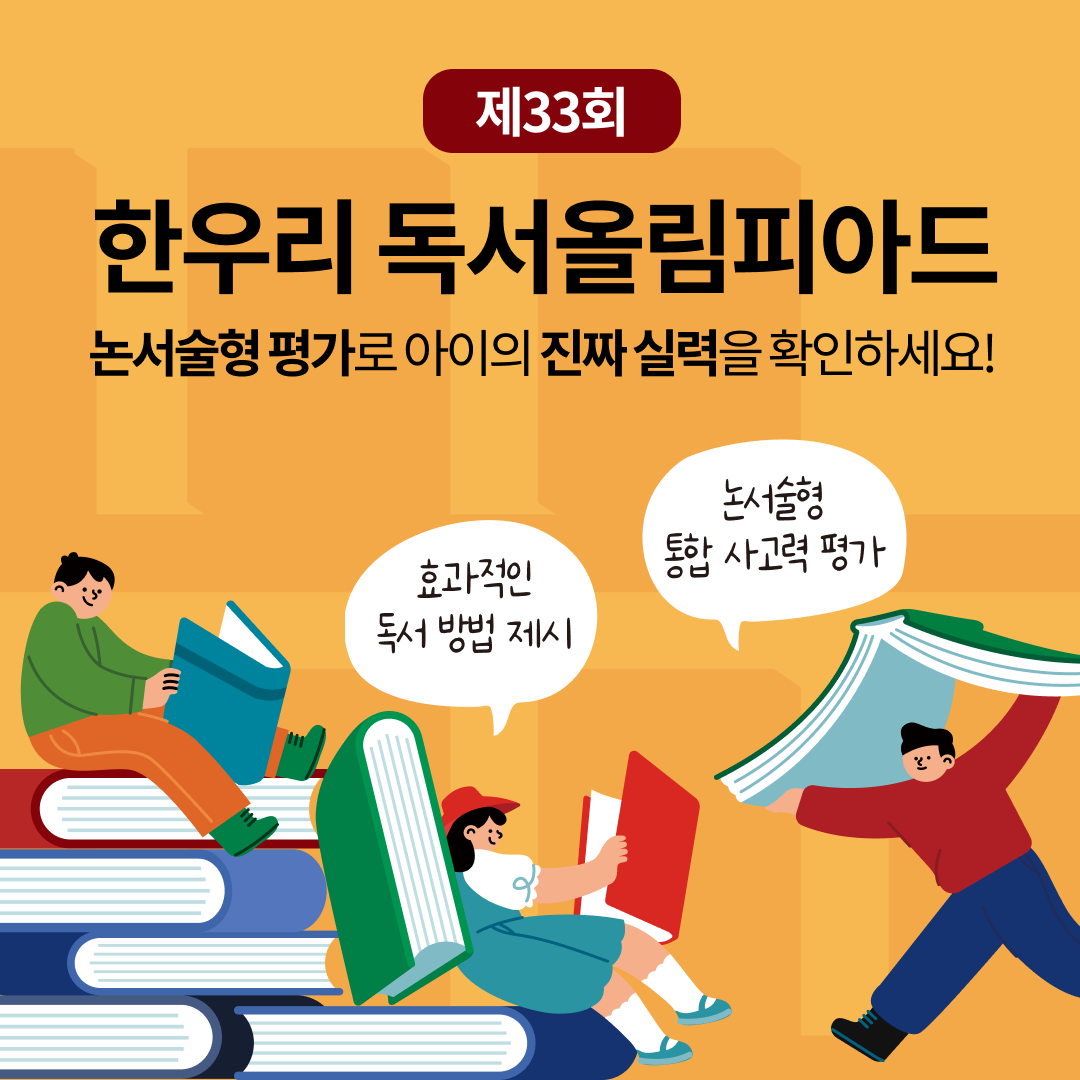 제33회 한우리 독서올림피아드