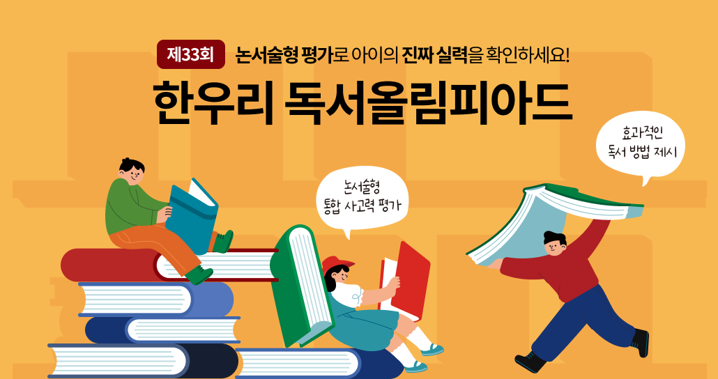 제33회 한우리 독서올림피아드