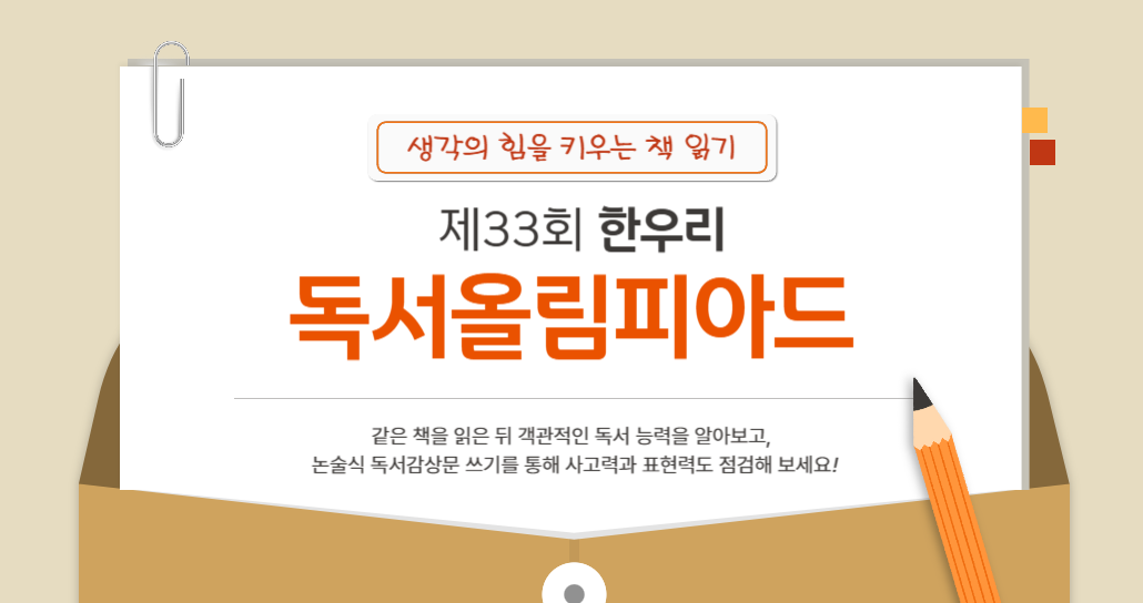 제33회 한우리 독서올림피아드