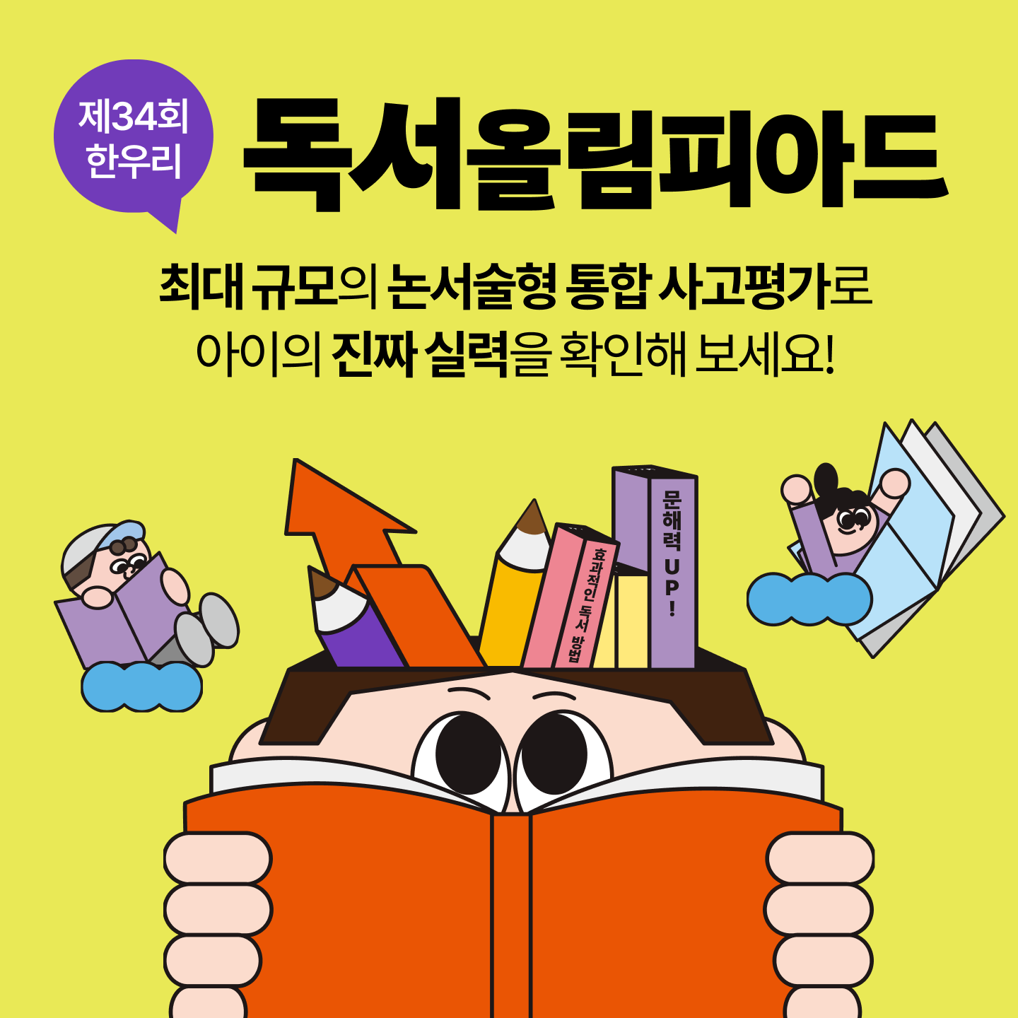 제34회 한우리 독서올림피아드