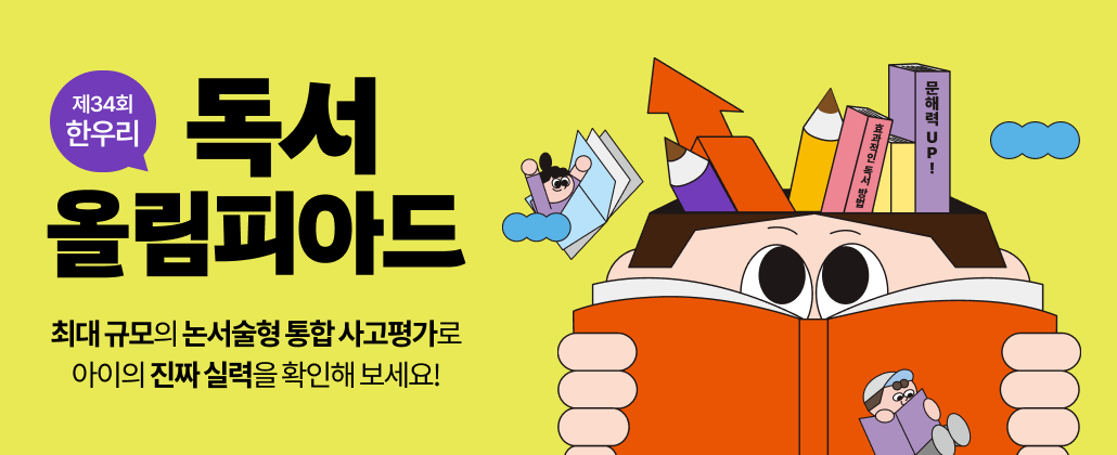 제34회 한우리 독서올림피아드